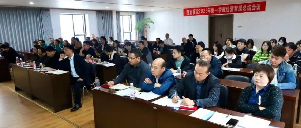 百潤餐飲召開2023年第一季度經(jīng)營管理工作總結(jié)會(huì)議
