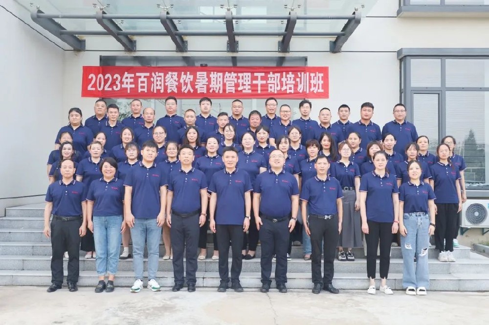 百潤餐飲舉行2023年暑期管理干部培訓(xùn) 暨年中工作總結(jié)會(huì)議